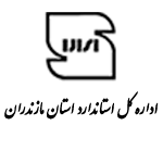 اداره کل استاندارد مازندران