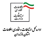 ادراه کل ارتباطات و فناوری اطلاعات استان مازندران
