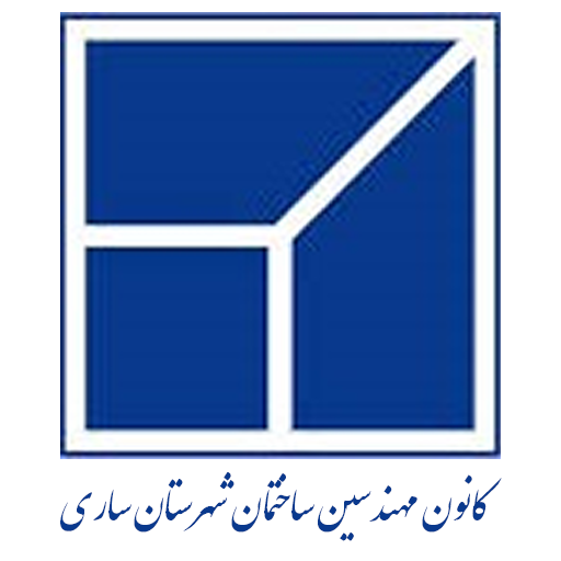 کانون نظام مهندسین ساختمان شهرستان ساری